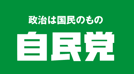 政治は国民のもの自民党