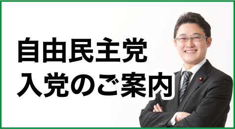 自由民主党入党のご案内