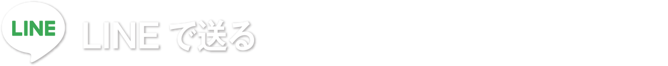 LINEで送るLINEで藤原たかしへの投票依頼