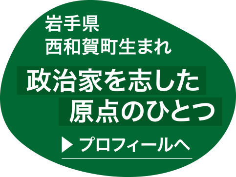 政治家を志した原点のひとつプロフィールへボタン