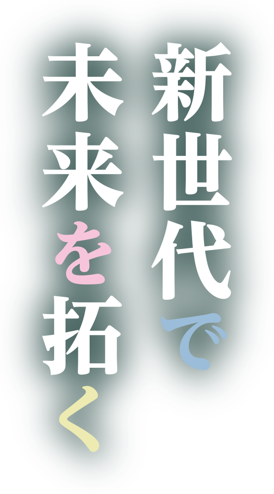 新世代で未来を拓く