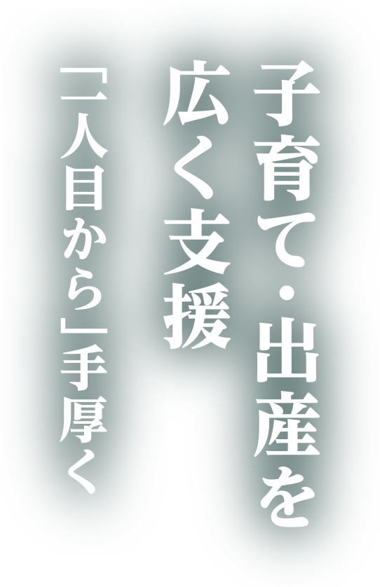 子育て・出産を広く支援「一人目から」手厚く
