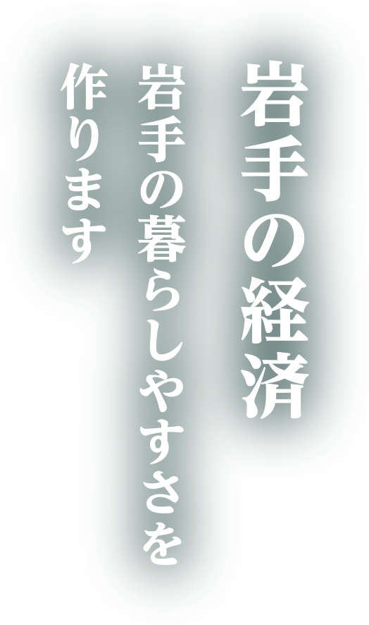 岩手の経済 岩手の暮らしやすさを作ります