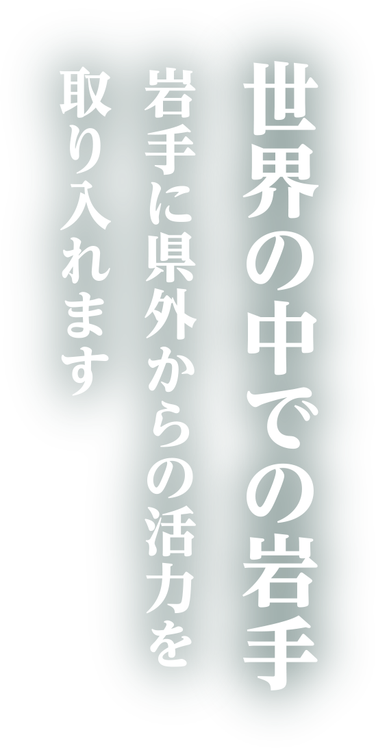 世界の中での岩手 岩手に県外からの活力を取り入れます