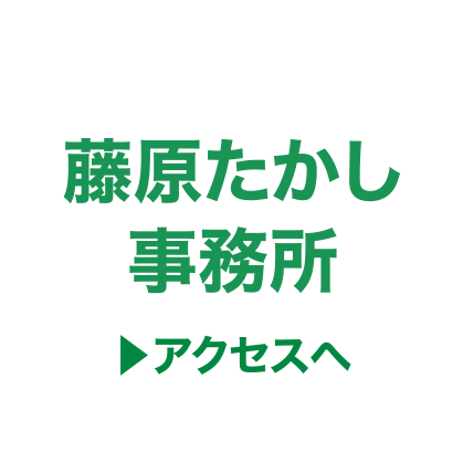 藤原たかし事務所アクセスへボタン