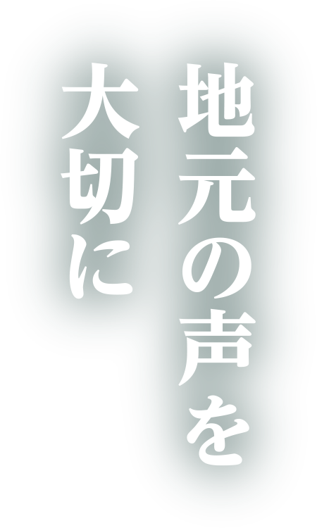 地元の声を大切に