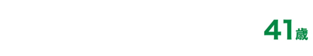 藤原たかし41歳