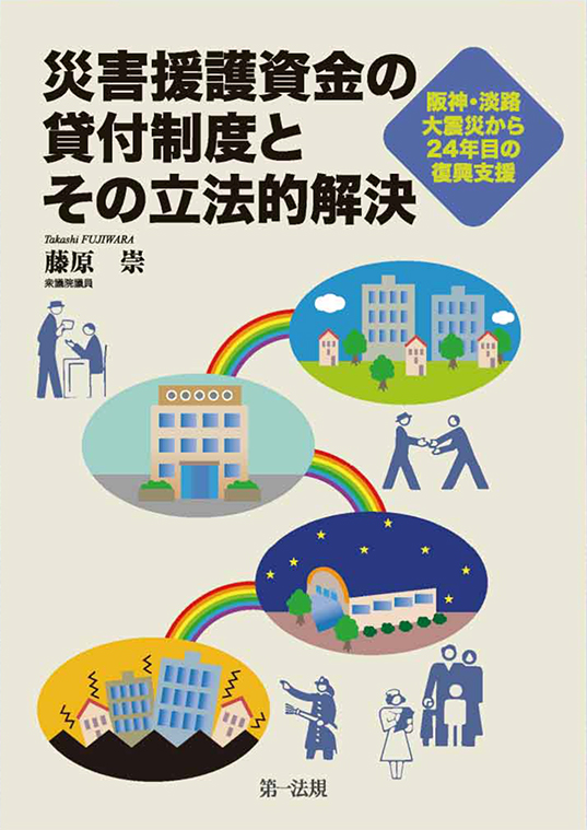 災害援護資金の貸付制度とその立法的解決―阪神・淡路大震災から24年目の復興支援―